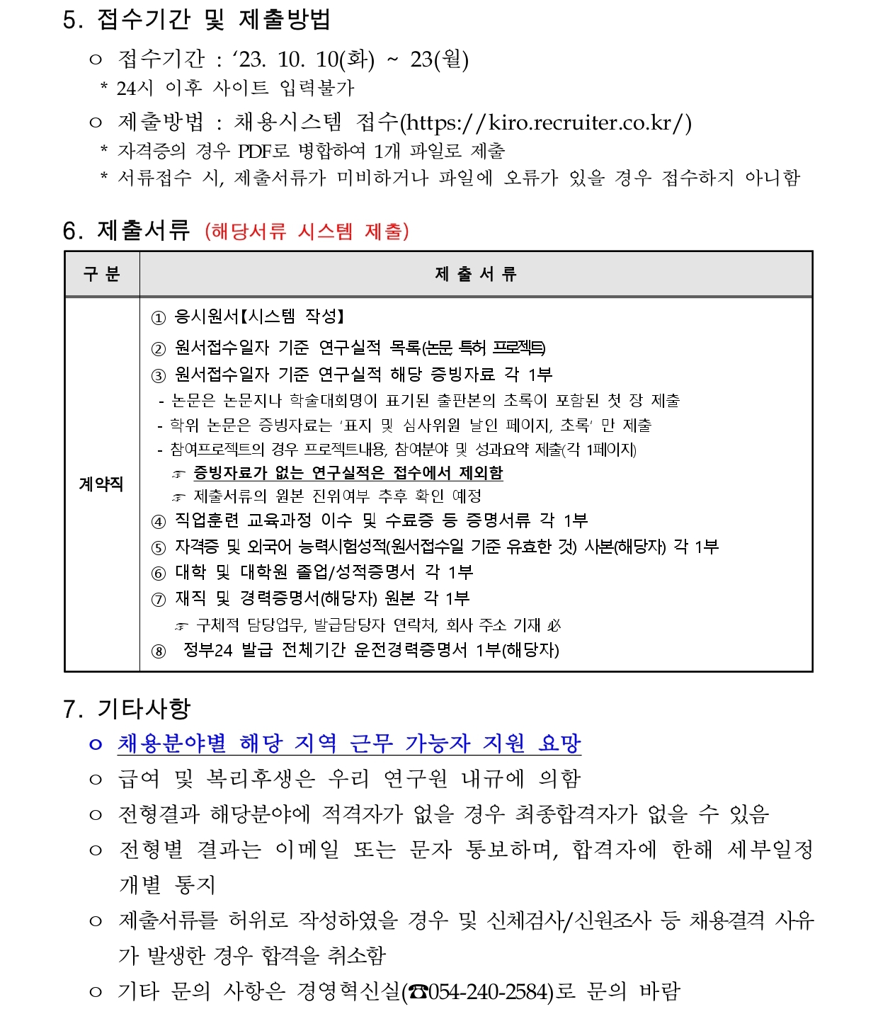 [한국로봇융합연구원]  (제2023-004호) 한국로봇융합연구원 하반기 정기채용 채용공고