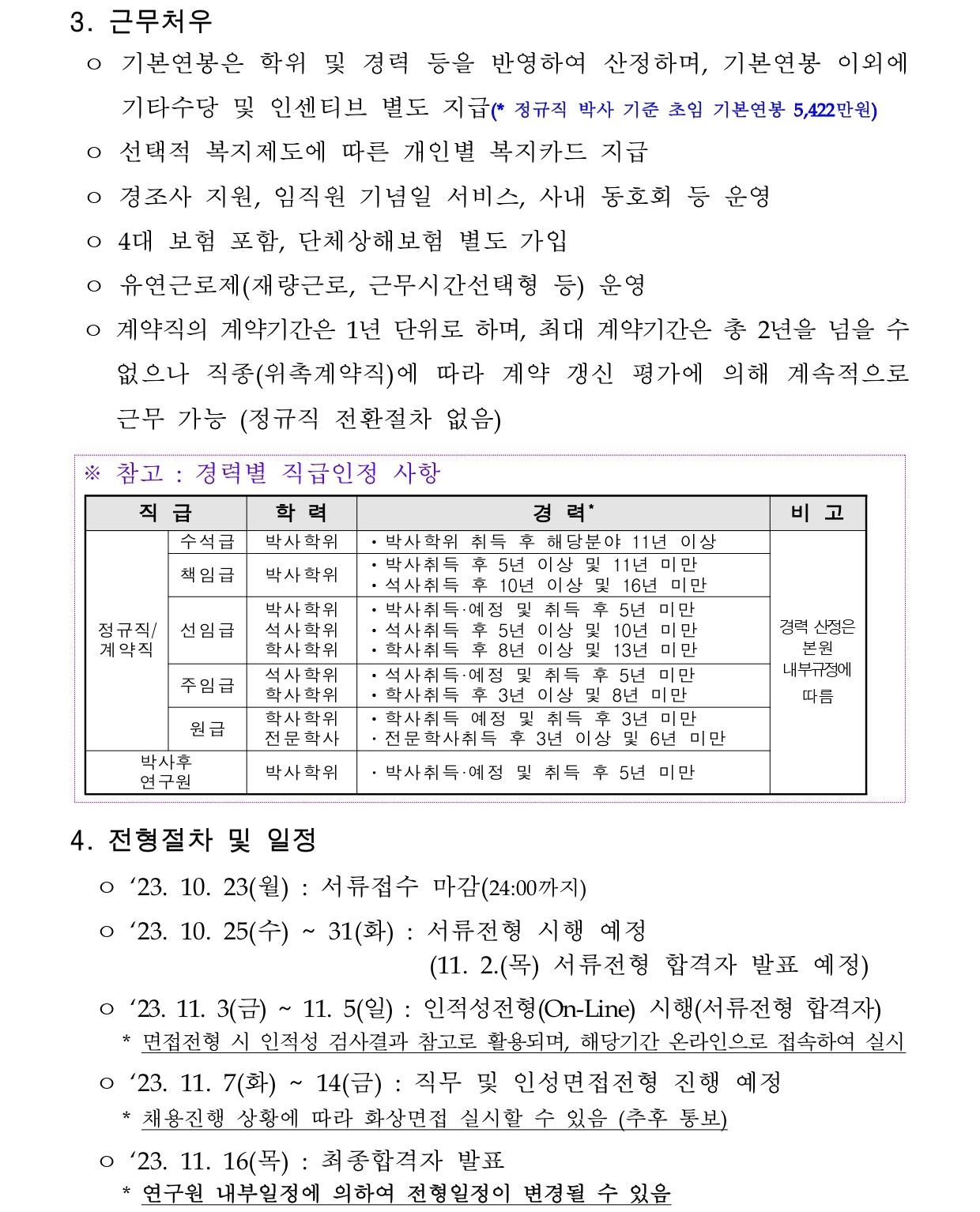 [한국로봇융합연구원]  (제2023-004호) 한국로봇융합연구원 하반기 정기채용 채용공고